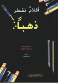 أقلام تقطر ذهبا  ارض الكتب