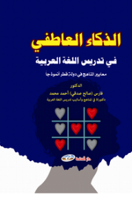 الذكاء العاطفي في تدريس اللغة العربية  ارض الكتب