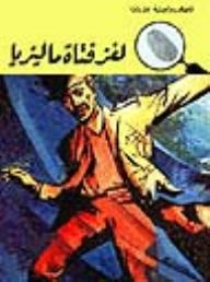 لغز فتاة ماليزيا (قصص بوليسية للأولاد) (90#)  ارض الكتب