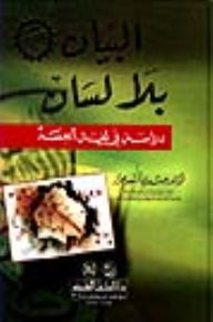 البيان بلا لسان - دراسة في لغة الجسد  ارض الكتب