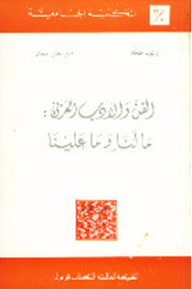 الفن والأدب العربي ؛ ما لنا وما علينا  ارض الكتب