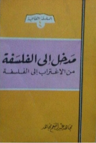 السلسلة الثقافية: مدخل إلى الفلسفة من الاغتراب إلى الفلسفة  ارض الكتب