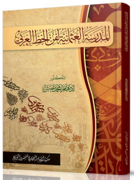 المدرسة العثمانية لفن الخط العربي  ارض الكتب