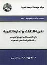 تنمية التخلف وإدارة التنمية : إدارة التنمية في الوطن العربي والنظام العالمي الجديد ( سلسلة الثقافة القومية )  ارض الكتب