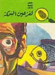 لغز عين السمكة (قصص البوليسية للأولاد) (#53)  ارض الكتب