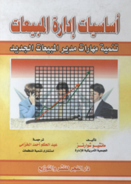 ارض الكتب أساسيات إدارة المبيعات ؛ تنمية مهارات مدير المبيعات الجديد 
