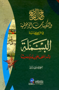 أجمل النماذج والتكوينات الزخرفية في فن كتابة البسملة لأشهر الخطاطين قديما وحديثا ارض الكتب