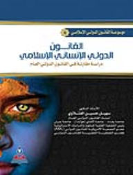 موسوعة القانون الدولي الإسلامي ج6 القانون الدولي الإنساني الإسلامي: دراسة مقارنة في القانون الدولي العام  ارض الكتب