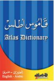 قاموس أطلس (إنجليزي - عربي)  