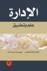الادارة علم وتطبيق  ارض الكتب