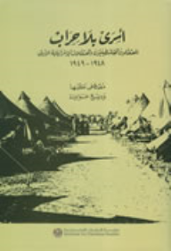 أسرى بلا حراب: المعتقلون الفلسطينيون والمعتقلات الإسرائيلية الأولى، 1948 - 1949  