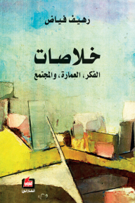 خلاصات: الفكر، العِمارة، والمجتمع  ارض الكتب
