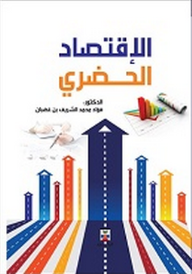 الاقتصاد الحضري  ارض الكتب