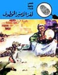 لغز الأمير المخطوف (قصص بوليسية للأولاد) (8#)  ارض الكتب