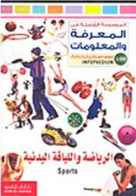 ارض الكتب الموسوعة الشاملة في المعرفة والمعلومات: الرياضة واللياقة البدنية 