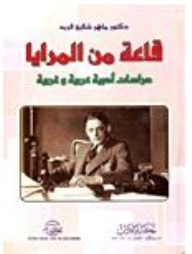 	 قاعة من المرايا: دراسات أدبية عربية وغربية  ارض الكتب