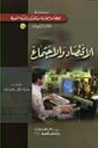 الاقتصاد والاجتماع [جزء 14 من سلسلة إعجاز القرآن]  ارض الكتب