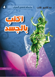 أكتب بالجسد  ارض الكتب