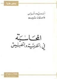 زدني علماً: المحاسبة في النظرية والتطبيق  ارض الكتب