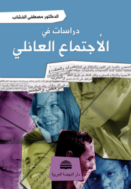 دراسات في الإجتماع العائلي  ارض الكتب