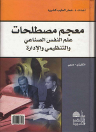 معجم مصطلحات علم النفس الصناعي والتنظيمي والإدارة (إنكليزي-عربي)  