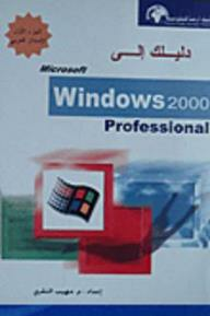 دليلك إلى Windows 2000 Professional  ارض الكتب