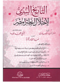 التاريخ السري للإحتلال الإنجليزي لمصر: رواية شخصية للأحداث  ارض الكتب