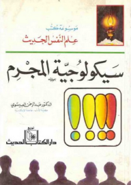 موسوعة علم النفس الحديث ؛ سيكولوجية المجرم  ارض الكتب