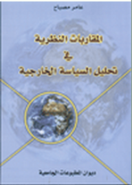 ارض الكتب المقاربات النظرية في تحليل السياسة الخارجية 