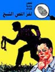 لغز اللص الشبح (قصص بوليسية للأولاد) (11#)  ارض الكتب