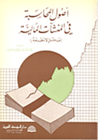 أصول المحاسبة في المنشآت المالية (مدخل الأنظمة)  ارض الكتب