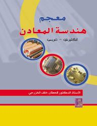 معجم هندسة المعادن  ارض الكتب