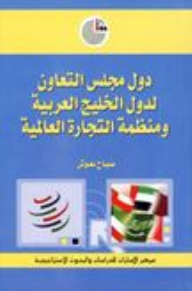 دول مجلس التعاون لدول الخليج العربية ومنظمة التجارة العالمية  ارض الكتب