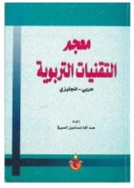 معجم التقنيات التربوية (عربي- انجليزي)  ارض الكتب