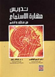 تدريس مهارة الاستماع من منظور واقعي  ارض الكتب