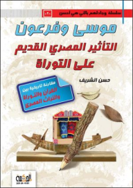 سلسلة وجادلهم بالتي هي أحسن #2: موسى وفرعون، التأثير المصري القديم على التوراة  ارض الكتب