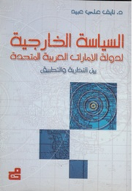 السياسة الخارجية لدولة الإمارات العربية المتحدة  ارض الكتب