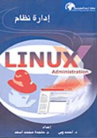 إدارة نظام LINUX  