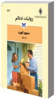 دموع الورد (روايات أحلام #439)  ارض الكتب