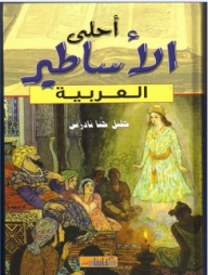 أحلى الأساطير العربية  ارض الكتب