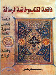 فاتحة الكتاب وخاتمة الرسالة - دراسة وتحليل لسورة الفاتحة وخطبة الوداع  ارض الكتب