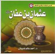 قصص الخلفاء الراشدين للاطفال #3: عثمان بن عفان رضى الله عنه  ارض الكتب