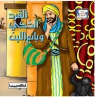 ارض الكتب القرد الذكي وبائع اللبن (سلسلة أروع قصص الحيوان في الحديث النبوي) 