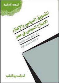 التسويق السياسي والإعلام : الإصلاح السياسي في مصر  ارض الكتب