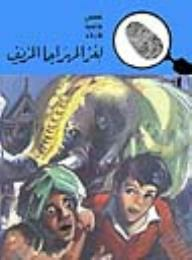 لغز المهراجا المزيف (قصص بوليسية للأولاد) (98#)  ارض الكتب