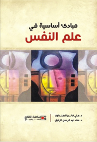 مبادئ أساسية في علم النفس  ارض الكتب