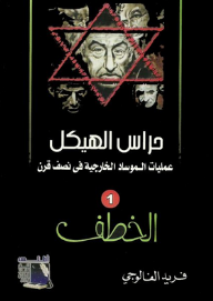 حراس الهيكل؛ عمليات الموساد الخارجية في نصف قرن #1: الخطف  ارض الكتب