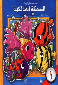 قصص من عالم الحيوان (1-6) : السمكة الملائكية  ارض الكتب