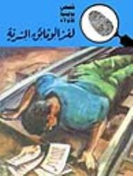 لغز الوثائق السرية (قصص بوليسية للأولاد) (14#)  ارض الكتب