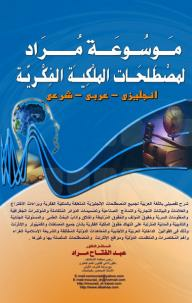 ارض الكتب موسوعة مراد لمصطلحات الملكية الفكرية والكمبيوتر والإنترنت (إنجليزي- عربي - شرعي) 